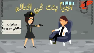 حكايتي مع رويدا    انا بنت جريئة اوي بس اللى حصلي صعب   الجزء الاول دندنها