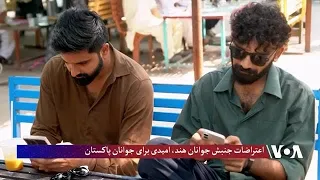 اعتراضات جنبش جوانان هند، امیدی برای جوانان پاکستان