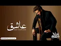 ماجد المهندس - عاشق (حصريآ) | 2023