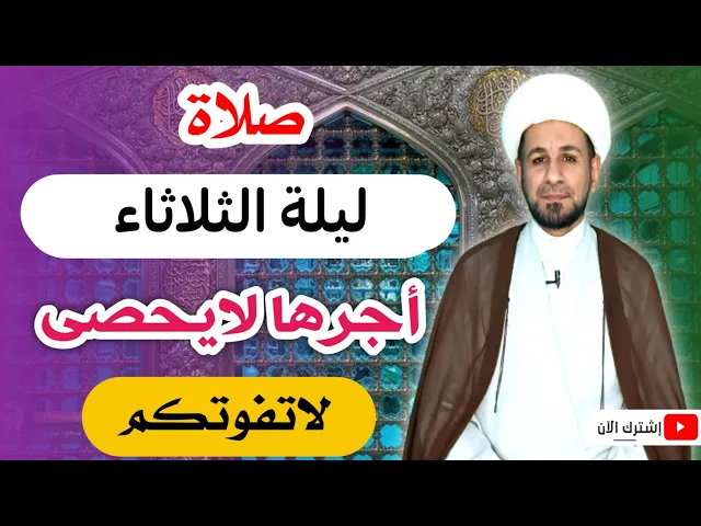 (صلاة ليلة الثلاثاء) لايفوتكم أجرها العظيم كما أخبرنا رسول الله ( ص )