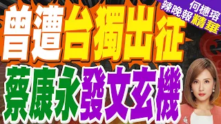 蔡康永證實赴蔣萬安競總成立！預告「穿黑西裝」高級酸爆綠營服儀風波｜曾遭台獨出征 蔡康永發文玄機｜介文汲.謝寒冰.張延廷深度剖析?【何橞瑢辣晚報】精華版 @中天新聞CtiNews