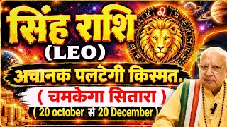 सिंह राशि ll अचानक पलटेगी किस्मत ll (चमकेगा सितारा) 20 oct से 20 Dec ll LEO