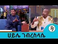 Download Lagu እውነት ያኔ ትዳርህ የፍቺ ጫፍ ደርሶ ነበር?...እኛ ቤት ሚስቴ ጠቅላይ ሚኒስትር ናት..የኃይሌ ኃይሎች ተወዳጁ አትሌት ሀይሌ ገብረስላሴ |Seifu on EBS