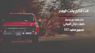 شيلة انت الكرم وانت الوفاء 