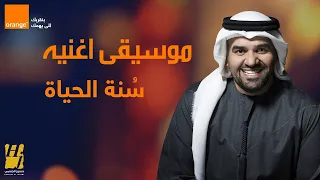 حسين الجسمي س نة الحياة اورنج رمضان 2020 موسيقى 