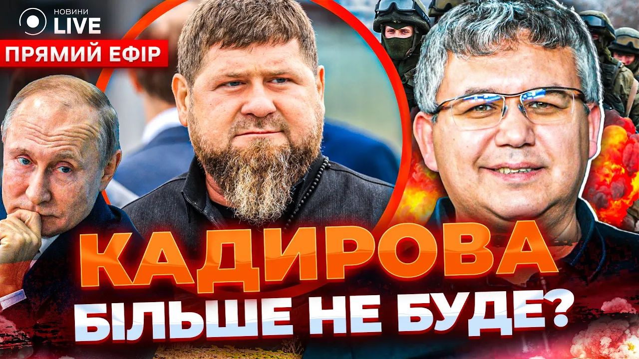 Ймовірна смерть Кадирова, паливна криза в Росії та що задумав Лукашенко — ефір Новини.LIVE