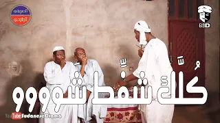 ك ل ك شف ط ش ووووو بطولة النجم عبد الله عبد السلام فضيل تمثيل مجموعة فضيل الكوميدية  ك ل ك شف ط ش ووووو بطولة النجم عبد الله عبد السلام فضيل تمثيل مجموعة فضيل الكوميدية