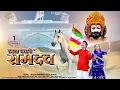 Download Lagu रमता पधारो रामदेव | बाबा रामदेवजी भजन 2025 | Dinesh Lohar | Aasha Rathore | Baba Ramdevji New Bhajan