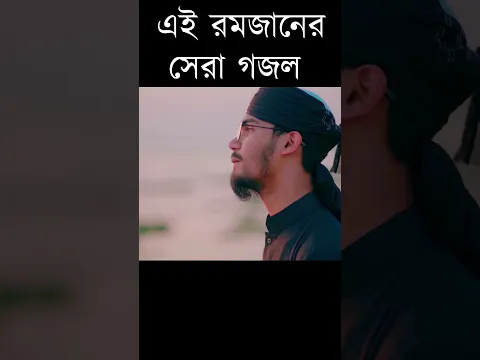 রমজানের চমৎকার একটি গজল | #gojol #ইত্তিহাদশিল্পীগোষ্ঠী #romjannewgojol #shorts