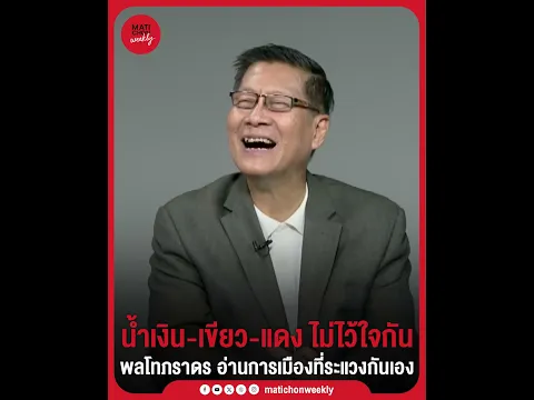 พล.ท.ภราดร อ่านเกม อาจมีไม่ยกมือให้? เมื่อน้ำเงิน-เขียว-แดง ไม่ไว้ใจกันเอง ?