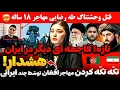 Download Lagu فاجعه دردناک! افغانستان در سوگ😢واقعیت روایت تلخ یک جنایت ضدانسانی قتل مهاجر افغان توسط چند ایرانی❗