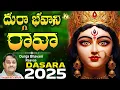 Download Lagu Durga Bhavani Rava || Navaratri Trending Song 2025 || Raghukula Tilaka Rara || Kanaka Durgamma Pata