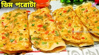 ডিম পরোটা তৈরির নতুন পদ্ধতি দেখলে অবাক হয়ে যাবেন॥ Dim porota recipe॥ Egg paratha recipe॥ Egg recipe