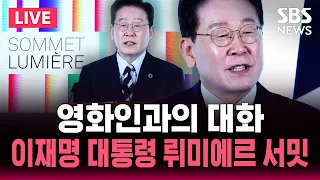 🔴LIVE "영화인과의 대화" 이재명 대통령 뤼미에르 서밋 / SBS 실시간 라이브