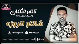 ناصر عثمان شالتو الروزه جديد 2022 