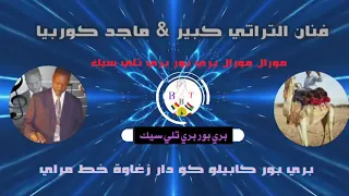 اغاني زغاوة فنان الكبير ماجد كوربيا اغنية كابي ايبو مورال مورال بري بور بري تلي سيك 