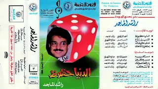 راشد الماجد الدنيا حظوظ 1993 م نسخة أبطأ 