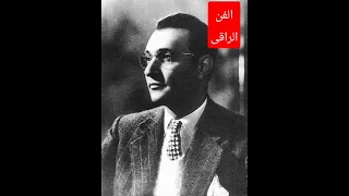 جمال صوت محمد عبد الوهاب بدون موسيقى 