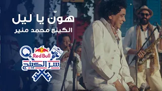 هون يا ليل   محمد منير   ريد بل سر الكينج                 دندنها