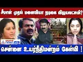 Seeman vs Vijayalakshmi | சீமான் முதல் மனைவியா நடிகை விஜயலட்சுமி? சென்னை உயர்நீதிமன்றம் கேள்வி !