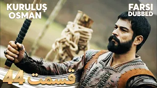 Kuruluş Osman قیام عثمان 44 قسمت Farsi Dubbed با دوبلۀ فارسی 