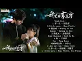 Download Lagu Playlist : 我凭本事单身 Professional Single OST | 宋伊人Song Yiren\u0026鄧超元Deng Chaoyuan