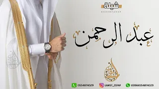 افخم شيلة عريس باسم عبدالرحمن رقص حماسيه 