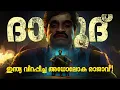 Download Lagu അധോലോക രാജാവ്: ദാവൂദ് ഇബ്രാഹിം I Real Story of Dawood Ibrahim