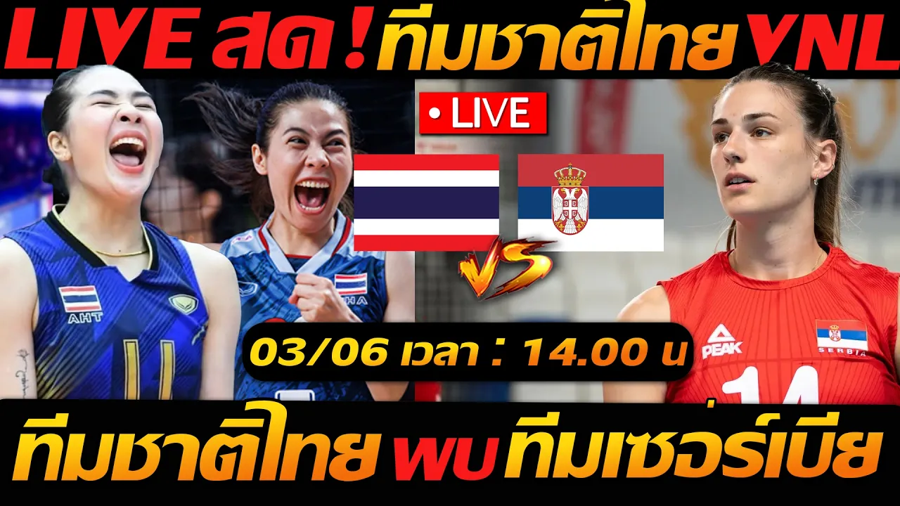 LIVE สด VNL2026 !! ทีมชาติไทย พบ ทีมชาติเซอร์เบีย วอลเลย์บอลหญิง VNL2026- แตงโมลง ปิยะพงษ์ยิง