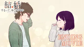 YouTube影片, 內容是聽說你們要結婚!? 的 ED