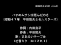 【初音ミク　アペンドsolid　　ＭＩＺＫＩ】ハチのムサシは死んだのさ　平田隆夫とセルスターズ