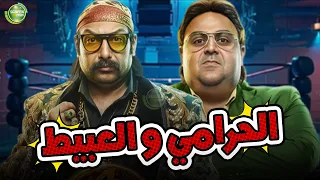 حصريا وبدون فواصل الحرامي و العبيط بطولة شيكو محمد ثروت 