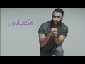 Karim Mohsen - Makamelnash | كريم محسن - مكملناش