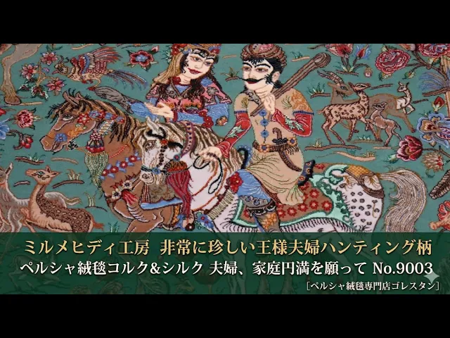 ミルメヒディ工房 王と王妃の狩猟図 シーグリーン 98×146cm (ID9003)