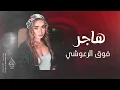 Download Lagu هاجر فوق الرعوشي | اغاني تيك توك | 2025 مطلوبه اكثر شي .