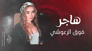 هاجر فوق الرعوشي   اغاني تيك توك        مطلوبه اكثر شي   دندنها