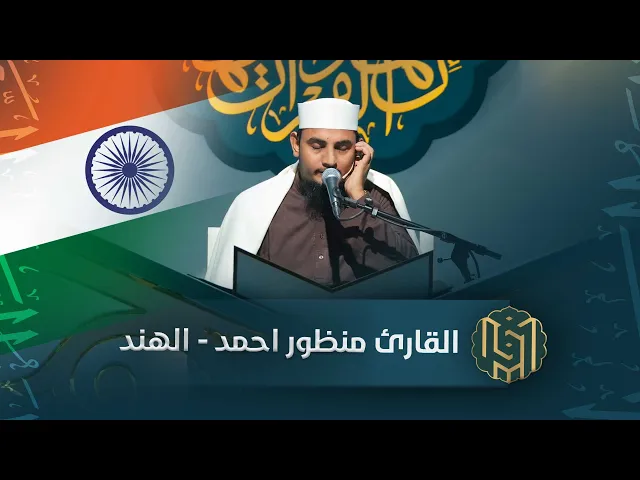 ⁣القارئ منظور احمد - الهند | جائزة العميد الدولية لتلاوة القرآن الكريم