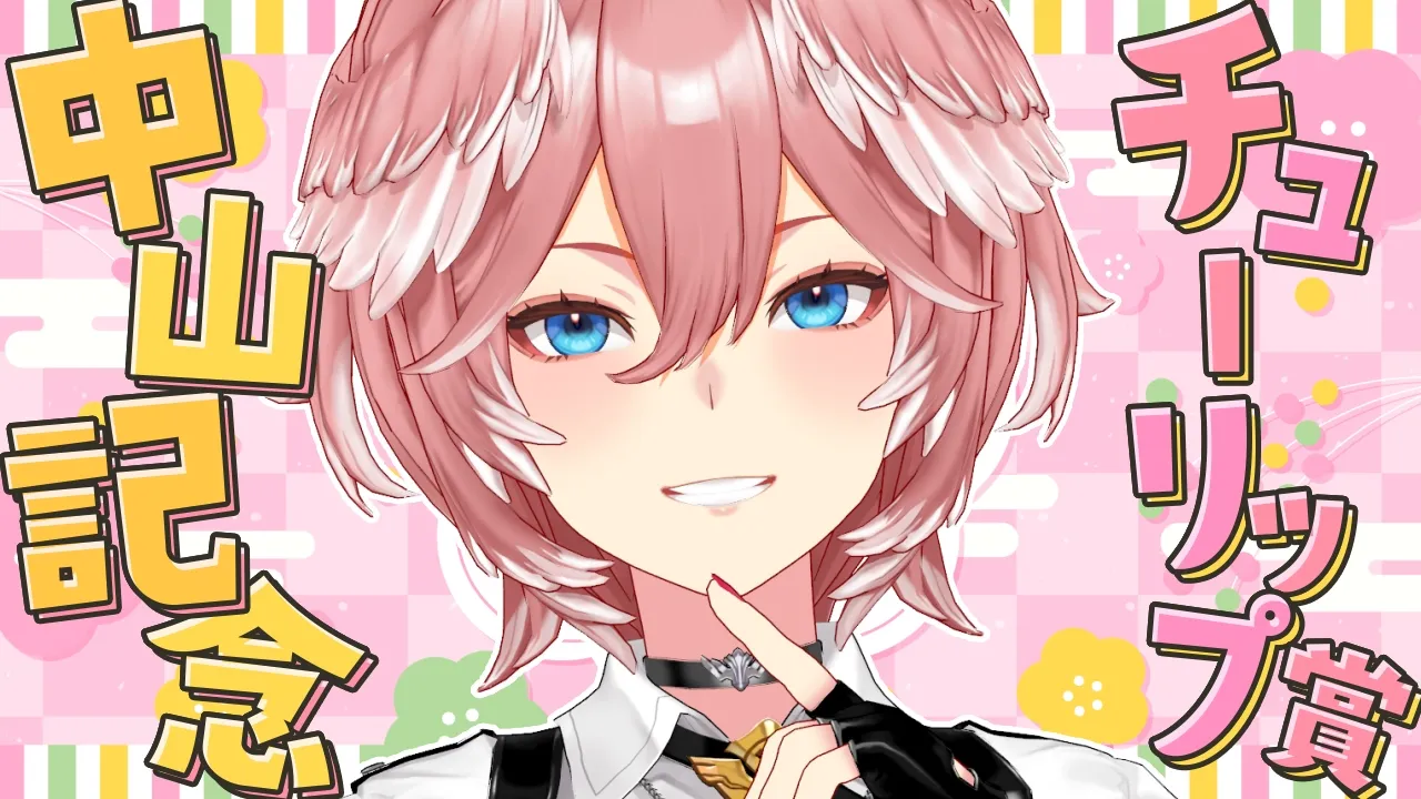 【 中山記念＆チューリップ賞 】最近の好調を絶やすな！絶対勝つぞ！！！【鷹嶺ルイ/ホロライブ】