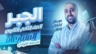 الصف الثاني الثانوي الترم الثاني جبر المتتابعات علمي وادبي جبر المتتابعات 