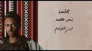 بندر محمد   ابن الاوادم   جلسة        دندنها