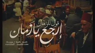 قول للزمان ارجع يازمان ام كلثوم حالات واتس دندنها
