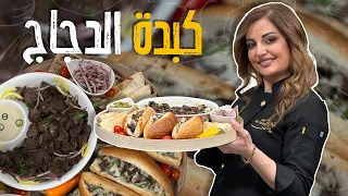 كبدة الدجاج الطريقة الصحيحة للتخلص من زنحة كبدة الدجاج وطبخها مع الشيف علا طاشمان بالفلفل والبصل 