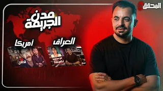 المحقق بين المدن : العراق وأمريكا