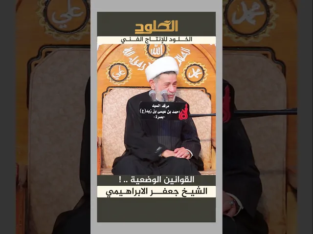 ⁣القوانين الوضعية #الشيخ_جعفر_الابراهيمي #اكسبلور #2025 #الخلود_للانتاج_الفني