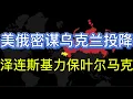 Lagu 美俄密谋乌克兰投降；川普怒斥女记者；泽连斯基力保叶尔马克；20251121-1