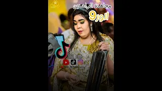 مجاهدة الراشدين انور9 اغنيه دمار دمار الجمارك 