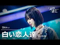 Lagu Shin 「白い恋人達」【現役歌王JAPAN】7月20日ＢＳ日テレ放送⭐️TVerで見逃し配信中！