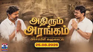 TN Assembly Today Highlights (25.08.2026)|அதிரும் அரங்கம் - சட்டமன்றம் ஹைலைட்ஸ் | Athirum Arangam