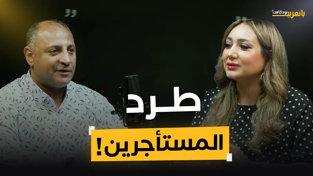 طرد المستأجرين!..القصة الكاملة لقانون الإيجار القديم بمصر مع المستشار شريف الجعار | بودكاست بالعربي