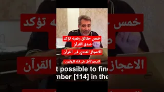 خمس حقائق رقميه تؤكد صدق القرآن 